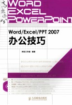 Word/Excel/PPT 2007办公技巧