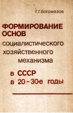 ФОРМИРОВАНИЕ ОСНОВ СОЦИАЛИСТИЧЕСКОГО ХОЗЯЙСТВЕННОГО МЕХАНИЗМА В СССР В 20-30-Е ГОДЫ