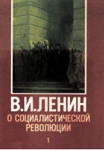 В.И.ЛЕНИН О СОЦИАЛИСТИЧЕСКОЙ РЕВОЛЮЦИИ