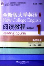 全新版大学英语阅读教程  1  通用本  教师手册