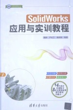 CAD/CAM/CAE工程应用与实践丛书  SolidWorks应用与实训教程