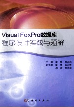 VisualFoxPro数据库程序设计实践与题解