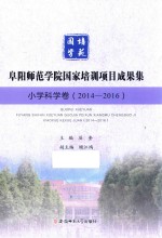 阜阳师范学院国家培训项目成果集  小学科学卷  2014-2016