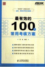 最有效的100个常用考核方案