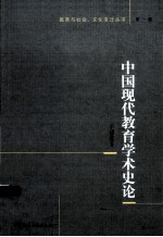 中国现代教育学术研究史论