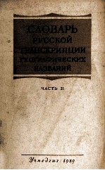 СЛОВАРЬ РУССКОЙ ТРАНСКРИПЦИИ ГЕОГРАФИЧЕСКИХ НАЗВАНИЙ ЧАСТЬ II