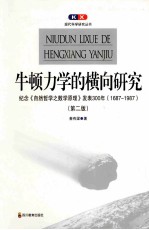 牛顿力学的横向研究  纪念自然哲学之数学原理发表300年  1687-1987  第2版