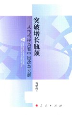 突破增长瓶颈  从结构视角看中国改革发展