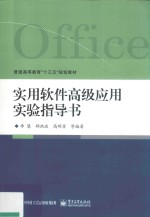 实用软件高级应用实验指导书