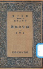 万有文库  第二集七百种  143  陆宣公奏议  下