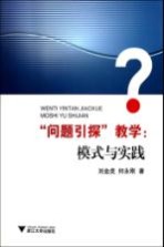 “问题引探”教学  模式与实践