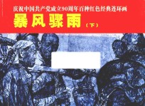 庆祝中国共产党成立90周年百种红色经典连环画  暴风骤雨  下