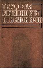 ТРУДОВАЯ АКТИВНОСТЬ ПЕНСИОНЕРОВ