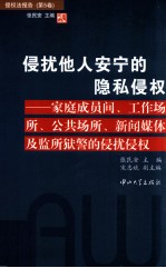 侵扰他人安宁的隐秘侵权  家庭成员间、工作场所、公共场所、新闻媒体及监所狱警的侵扰侵权