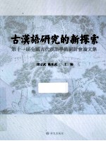 古汉语研究的新探索  第十一届全国古代汉语学术研讨会论文集