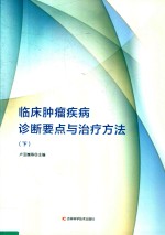 临床肿瘤疾病诊断要点与治疗方法  下