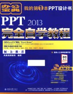 PPT 2013完全自学教程