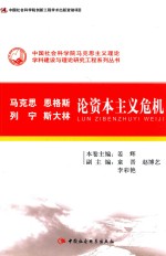 马克思  恩格斯  列宁  斯大林  论资本主义危机