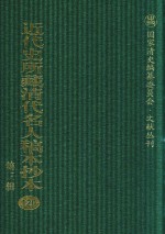 近代史所藏清代名人稿本抄本  第3辑  第120册