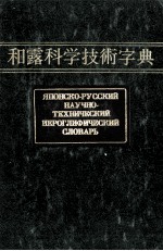 ЯПОНСКО-РУССКИЙ НАУЧНО ТЕХНИЧЕСКИЙ ИЕРОГЛИФИЧЕСКИЙ СЛОВАРЬ