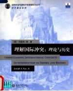 理解国际冲突  理论与历史