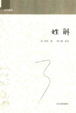 山右丛书  姓解