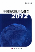 中国新型城市化报告  2012