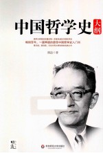 中国哲学史大纲