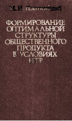 ФОРМИРОВАНИЕ ОПРТИМАЛЬНОЙ СТРУКТУРЫ ОБЩЕСТВЕННОГО ПРОПУКТА В УСЛОВИЯХ НТР