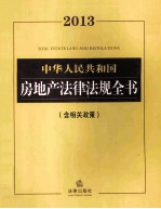 2013中华人民共和国房地产法律法规全书  含配相关政策