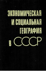 ЭКОНОМИЧЕСКАЯ И СОЦИАЛЬНАЯ ГЕОГРАФИЯ В СССР