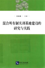 混合所有制实训基地建设的研究与实践