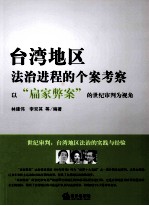 台湾地区法治进程的个案考察  以扁家弊案的世纪审判为视角