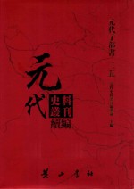 元代史料丛刊续编  元代子部书  25