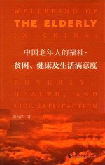 中国老年人的福祉  贫困、健康及生活满意度