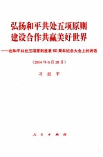 弘扬和平共处五项原则  建设合作共赢美好世界  在和平共处五项原则发表60周年纪念大会上的讲话