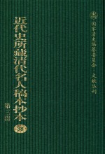 近代史所藏清代名人稿本抄本  第3辑  第38册