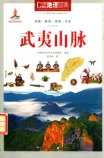 中国地理百科  武夷山脉