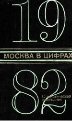 МОСКВА В ЦИФРАХ 1982