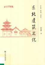 东北建筑文化