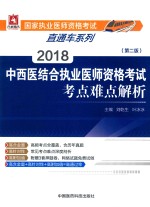 2018中西医结合执业医师资格考试  考点难点解析  第2版