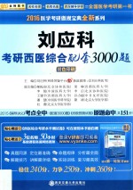 刘应科考研西医综合配套3000题  第2版