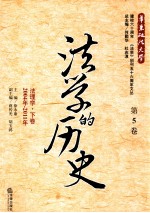 法学的历史  第5卷  法理学  下  2004年-2011年