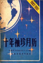 十年袖珍月历  1982-1991