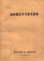 批林批孔学习参考资料