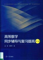 高等数学同步辅导与复习提高  第3版