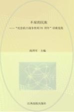 不屈的民族  “纪念抗日战争胜利七十周年”诗歌选集