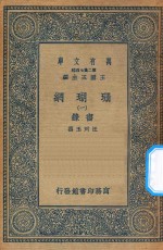 万有文库  第二集七百种  393  珊瑚网  录书  1