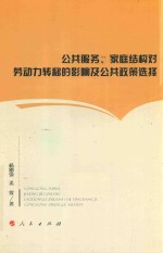 公共服务、家庭结构对劳动力转移的影响及公共政策选择