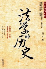 法学的历史  第4卷  法理学  中  1996年-2003年